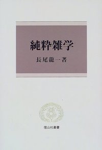 純粋雑学 - 信山社出版株式会社 【伝統と革新、学術世界の未来を一冊一
