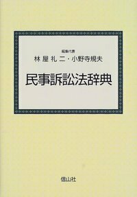 民事訴訟法辞典 - 信山社出版株式会社 【伝統と革新、学術世界の