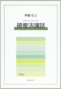 破産法講話 - 信山社出版株式会社 【伝統と革新、学術世界の未来