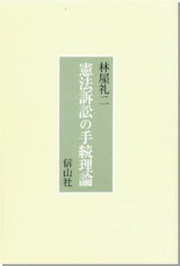 憲法訴訟の手続理論 - 信山社出版株式会社 【伝統と革新、学術世界の