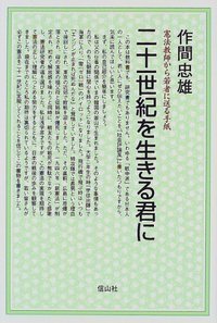 二十一世紀を生きる君に─憲法教師から若者に送る手紙 - 信山社出版