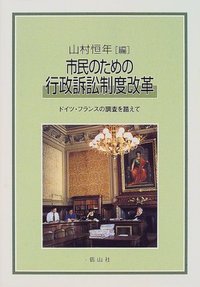 市民のための行政訴訟制度改革 - 信山社出版株式会社 【伝統と革新