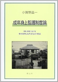 成年身上監護制度論 - 信山社出版株式会社 【伝統と革新、学術世界の