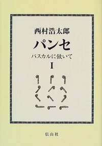 パンセ・パスカルに倣いて I - 信山社出版株式会社 【伝統と革新、学術