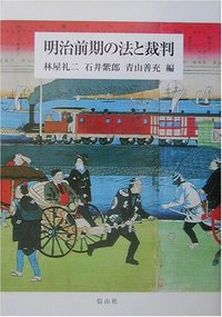 明治前期の法と裁判 - 信山社出版株式会社 【伝統と革新、学術世界の