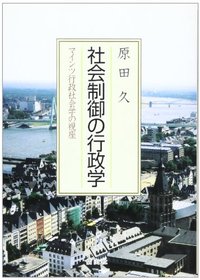 社会制御の行政学─マインツ行政社会学の視座 - 信山社出版株式会社