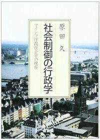社会制御の行政学─マインツ行政社会学の視座 - 信山社出版株式会社