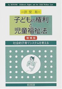 子どもの権利と児童福祉法（増補版）