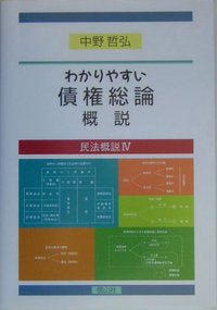 わかりやすい債権総論概説 - 信山社出版株式会社 【伝統と革新、学術