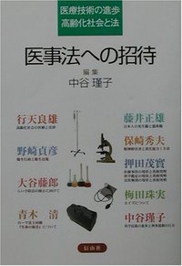 医事法への招待─医療技術の進歩・高齢化社会と法 - 信山社出版株式