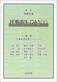 民事再生QA500 - 信山社出版株式会社 【伝統と革新、学術世界の