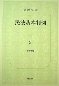 民法基本判例 1 総則 - 信山社出版株式会社 【伝統と革新、学術