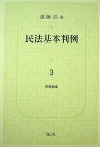 民法基本判例　3　担保物権