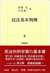 民法基本判例 4 債権総論 - 信山社出版株式会社 【伝統と革新、学術