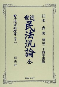 近世民法汎論 全（明治二十四年出版） - 信山社出版株式会社 【伝統と