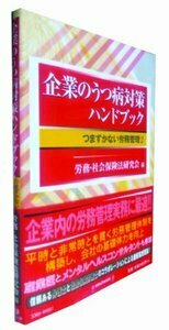 企業のうつ病対策ハンドブック─つまずかない労務管理　2