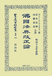 改正手形法〔明治26年〕正義・完，改正破産法〔明治26年〕正義 - 信山