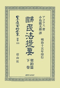 佛國民法提要 自賃付篇至拘繋篇 - 信山社出版株式会社 【伝統と革新