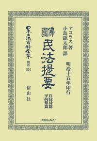 佛國民法提要 自賃付篇至拘繋篇 - 信山社出版株式会社 【伝統と革新
