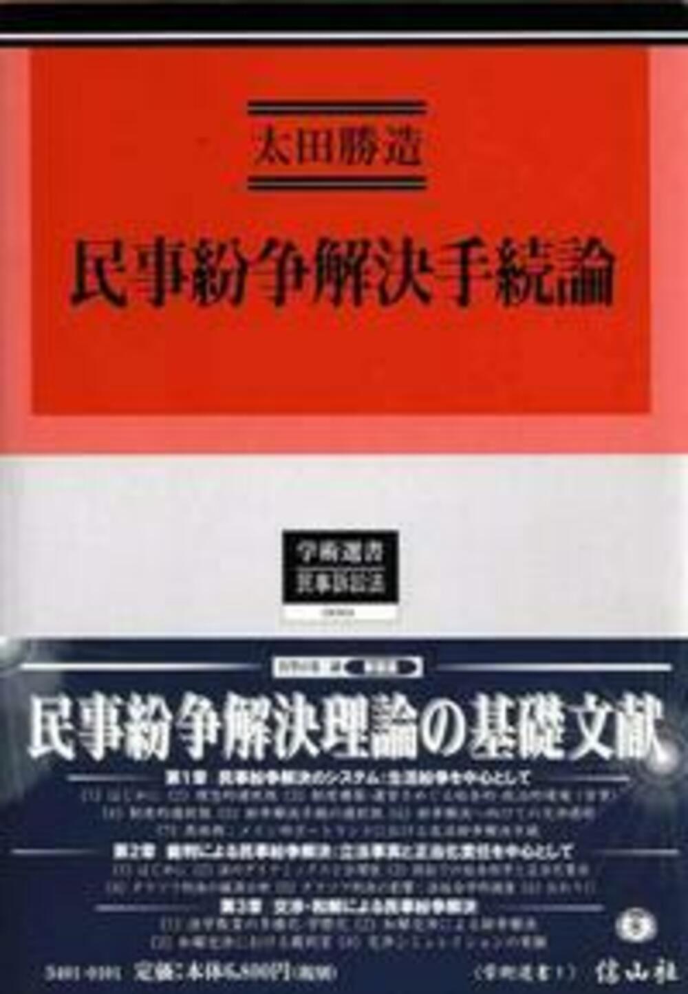 民事紛争解決手続論
