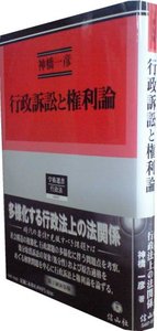 行政訴訟と権利論〔新装第2刷〕 - 信山社出版株式会社 【伝統と