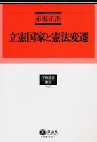 立憲国家と憲法変遷/信山社出版/赤坂正浩（単行本） 立憲国家と憲法変遷 - 信山社出版株式会社 【伝統と革新、学術世界の