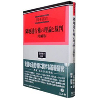 通行権裁判の現代的課題 隣地通行権の理論と裁判〔増補版〕 - 信山社出版株式会社 【伝統と革新