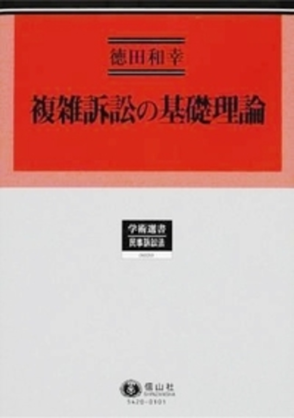 複雑訴訟の基礎理論