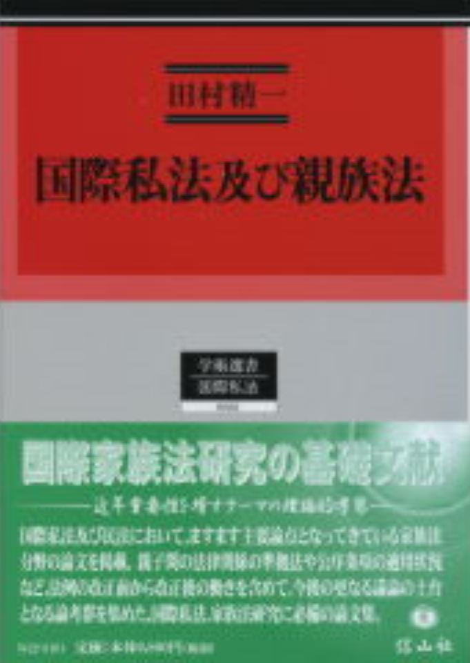 国際私法及び親族法 - 信山社出版株式会社 【伝統と革新、学術世界の