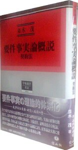 要件事実論概説 契約法 - 信山社出版株式会社 【伝統と革新