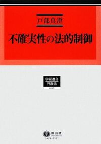 不確実性の法的制御─ドイツ環境行政法からの示唆 - 信山社出版株式