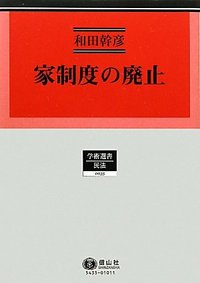 家制度の廃止─占領期の憲法・民法・戸籍法改正過程 - 信山社出版株式