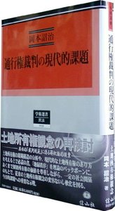 通行権裁判の現代的課題 通行権裁判の現代的課題 - 信山社出版株式会社 【伝統と革新、学術世界