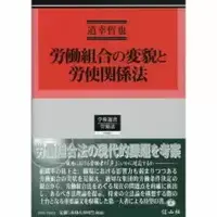 不当労働行為の行政救済法理/信山社出版/道幸哲也（単行本） 不当労働行為の行政救済法理 - 信山社出版株式会社 【伝統と革新、学術