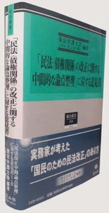 民法（債権関係）の改正に関する中間的な論点整理」に対する意見書