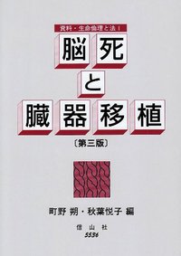 【中古】 白夜の病棟日誌 脳死下臓器移植と高社会福祉政策の国スウェーデンより/花乱社/高井公雄 中古】 白夜の病棟日誌 脳死下臓器移植と高社会福祉政策の国