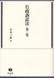 【中古】 行政訴訟法 第２版/信山社出版/宮田三郎 行政訴訟法〔第二版〕 - 信山社出版株式会社 【伝統と革新、学術