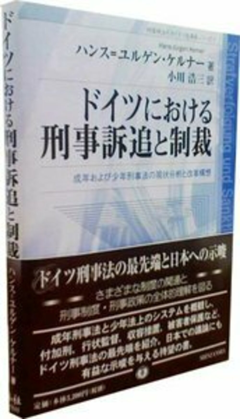 ドイツにおける刑事訴追と制裁─成年および少年刑事法の現状分析と改革構想
