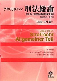 ロクシン刑法総論 第２巻　〔翻訳第２分冊〕/信山社出版/クラウス・ロクシン（単行本） ロクシン刑法総論 第2巻 ［犯罪の特別現象形態］（翻訳第1分冊