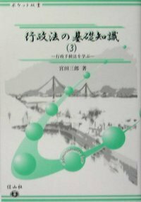 行政法の基礎知識　3　行政手続法を学ぶ