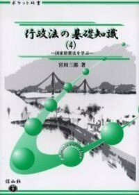 行政法の基礎知識　4　国家賠償法を学ぶ