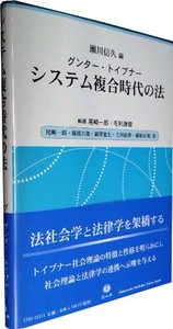 システム複合時代の法 - 信山社出版株式会社 【伝統と革新、学術世界の