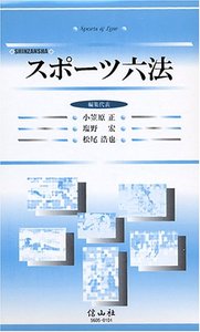 スポーツ六法 - 信山社出版株式会社 【伝統と革新、学術世界の未来を一