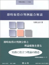 下森定著作集 ４/信山社出版/下森定（単行本） 即時取得の判例総合解説 - 信山社出版株式会社 【伝統と革新