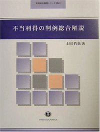 不当利得論考 不当利得の判例総合解説 - 信山社出版株式会社 【伝統と革新、学術世界