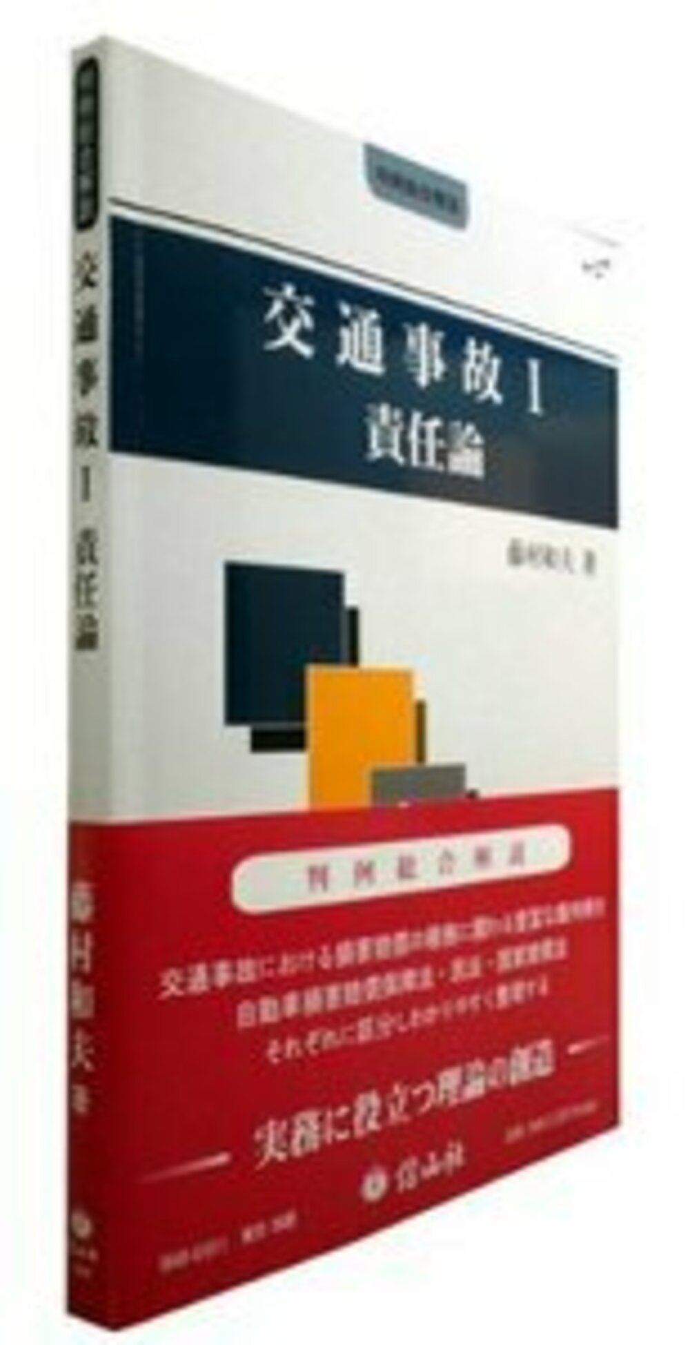 交通事故 I 責任論