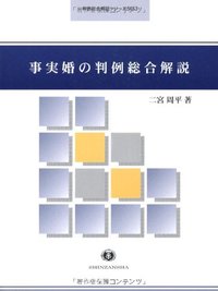 事実婚の判例総合解説 - 信山社出版株式会社 【伝統と革新、学術世界の
