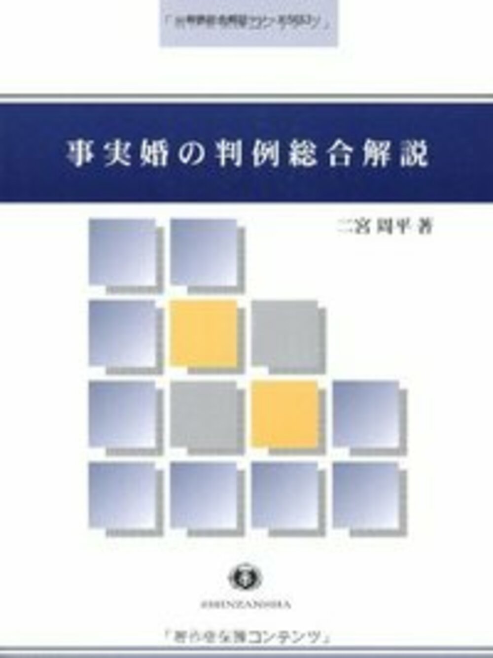 事実婚の判例総合解説