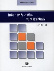 相続と相続税・贈与税事例選集 相続と相続税・贈与税事例選集 - 税務・会計の実務書（清文社
