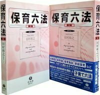 保育六法（第2版） - 信山社出版株式会社 【伝統と革新、学術世界の